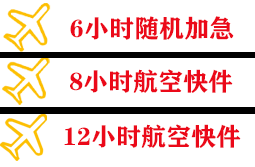 额济纳旗桃来机场物流快递公司,专业空运当天件